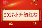 <b>三台戴氏教育2017年小升初荣誉榜</b>