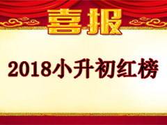 三台戴氏补习班2018年小升初红榜