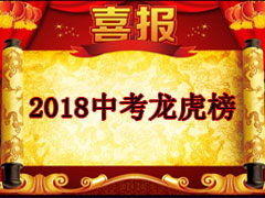 三台初中补习班2018年中考红榜